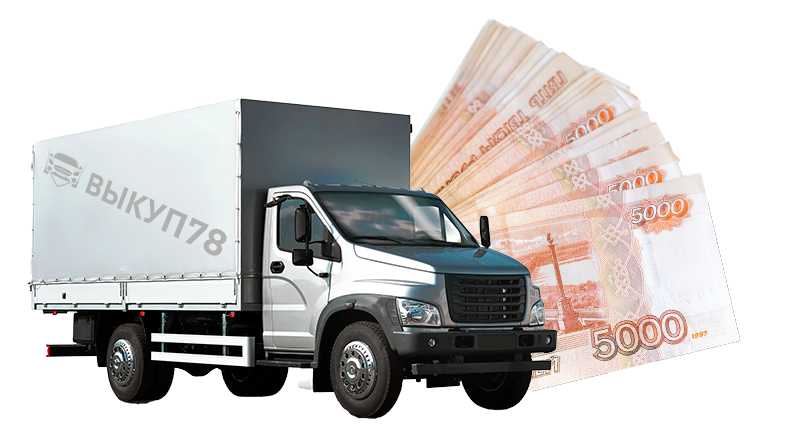 Выкуп грузовиков и коммерческого транспорта за один день!